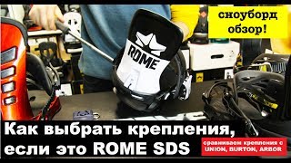 Сноуборд крепления ROME SDS сравним с Burton Union Arbor  Rome SDS bindings review 2018 [upl. by Khichabia]