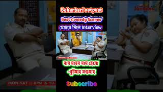 মোহন ৰ Funny Interview 🤣 Beharbari outpost [upl. by Sarah]