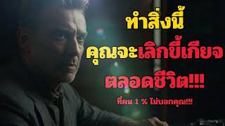 ทำสิ่งนี้ คุณจะเลิกขี้เกียจตลอดชีวิต ที่คน 1  ไม่บอกคุณ l ปลุกพลังในตัวคุณ [upl. by Ahcsropal]