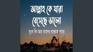 আল্লাহকে যারা বেসেছে ভালো দুঃখ [upl. by Wootan]