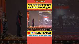 पुष्पा कभी झुकेगा नहीं सिर्फ आपके प्यार के सामने झुकेगा pushpa pushpa2 alluarjun patna bihar [upl. by Ainerol]