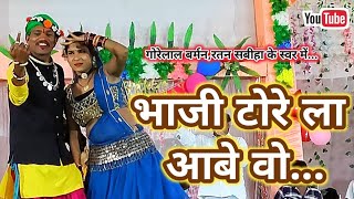 भाजी टोरे ला आबे ओBhaji Tore la Aabe OGorelal BarmanRatan Sabiha [upl. by Bresee]