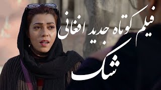 فیلم کوتاه جدید افغانی شک  With English Subtitle [upl. by Enaillil877]