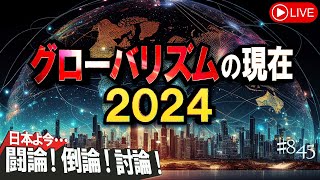 【討論】グローバリズムの現在 2024桜R628 [upl. by Leonid543]