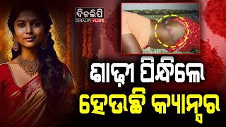 ଶାଢ଼ୀ ପିନ୍ଧିଲେ ହେଉଛି କ୍ୟାନ୍ସର  Viral News  Trending News  Health Tips  Cancer  DinalipiLive [upl. by Ed612]