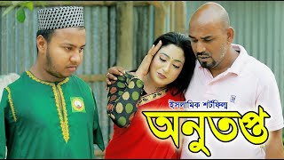 অনুতপ্ত  Anutopto  ইসলামিক শর্টফিল্ম “অনুধাবন”  Onudhabon  Islamic Natok  Miraz Afridi  DCP TV [upl. by Gombosi88]