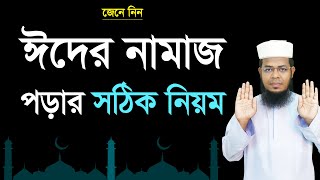 Eid er namaz porar niom । ঈদুল আজহার নামাজের নিয়ম । ইয়ামিন বিন ইমদাদ [upl. by Laud]