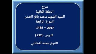 شرح الحلقة الثانية دورة4درس212 تابع العلم بحكم في موضوع حكم آخرقصد امتثال الأمر الشيخ محمد أشكناني [upl. by Chemosh]