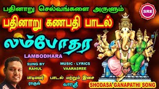 லம்போதர II பதினாறு கணபதி பாடல் IILAMBODHARA II SRE BAKTHI [upl. by Litnahc631]