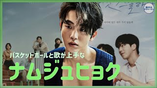 【韓国俳優】ナムジュヒョクの気になる情報まとめ！／フィリピンファンミーティングの事故／ナムジュヒョクの歌／ナムジュヒョクの趣味／モデルのナムジュヒョク／ナムジュヒョクの恋愛 [upl. by Maddis977]