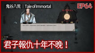 鬼谷八荒｜君子報仇十年不晚！擊碎你的道心！｜EP64｜沙盒｜攻略｜Tale of Immortal｜【夜風流】 [upl. by Seem]