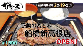 【感動の肉と米】 船橋新高根店 2月19日オープン ロースステーキセットを食す ＃1590 [upl. by Denn]