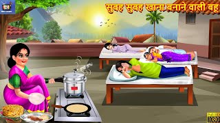 सुबह सुबह खाना बनाने वाली बहू  Saas Bahu  Hindi Kahani  Moral Stories  Hindi Story  Kahaniya [upl. by Andrien]