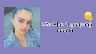 Անահիտ Ադամյանի մասինabout anahit adamyan [upl. by Clute]