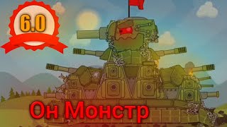 ОН МОНСТР  КЛИП   МУЛЬТИКИ ПРО ТАНКИ   GERAND HOMEANIMATIONS СТРАЙКЕР BLITZ [upl. by Esch]