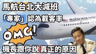 機長觀點馬來西亞航空Malaysian Airlines 減少台北吉隆坡TPEKUL的班機的真正原因絕對不是因為載客率台灣 馬來西亞 [upl. by Mena]