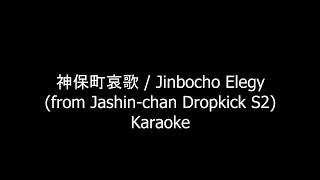 神保町哀歌Jinbocho Elegy Romaji Karaoke [upl. by Sucramaj]