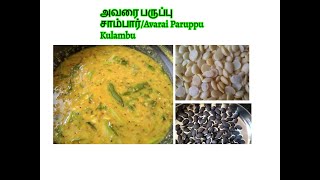 Tastyஅவரை பருப்பு சாம்பார்Avarai Paruppu Kulambu In Tamil [upl. by Doughman]