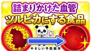 【血管ツルツル】血管をきれいに保つ食べ物７選（コレステロール 血圧） [upl. by Aneala]