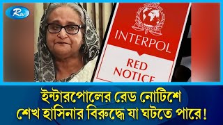 ইন্টারপোলের রেড নোটিশ যেভাবে বদলে দিতে পারে শেখ হাসিনার ভবিষ্যৎ  Interpols red notice  Rtv News [upl. by Kissee1]