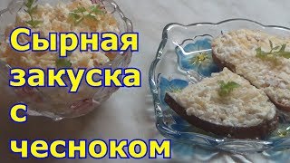 Салат из сыра с чесноком яйцом и майонезом [upl. by Anivas947]