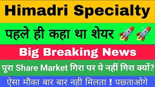 himadri speciality chemical limited share latest news l himadri chemicals latest news l hscl share [upl. by Mallis]