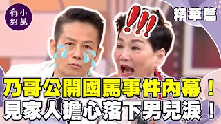 徐乃麟遭楊繡惠控罵她賤！公開國罵事件內幕？力求quot準時收工quot不准觀眾離席？小嫻怨合作工作壓力大？【小燕有約精華篇】｜張小燕、徐乃麟 小燕有約 [upl. by Soluk]