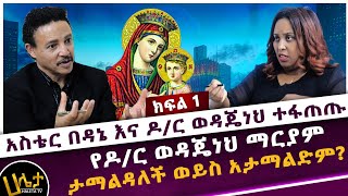 አስቴር በዳኔ እና ዶር ወዳጄነህ ተፋጠጡ  የ ዶር ወዳጄነህ ማርያም ታማልዳለች ወይስ አታማልድም  Haleta tv [upl. by Narag]