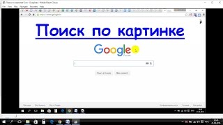 Поиск по картинке Гугл Google [upl. by Aisercal]