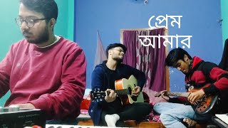 prem amar  প্রেম আমার  sad version cover [upl. by Mauricio]