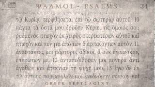 PSALM 34 ΨΑΛΜΟΣ ΛΔ Ο SEPTUAGINT AUDIO TEXT [upl. by Nohsreg700]