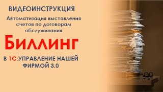 Биллинг в 1С УНФ 30 Автоматическое выставление счетов по договорам обслуживанияЧасть 1 Описание [upl. by Arline]