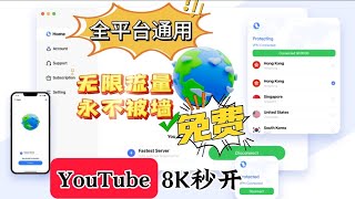 最强免费VPN，还不限流量，直接把付费VPN打趴下！无限使用无限白嫖，速度快到飞起，安装即用无需设置，一键翻墙永不失联永不被封，可做主力VPN 使用再也不用担心失联了！ [upl. by Gregor]