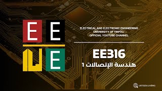 هندسة الإتصالات 1  EE316   AM Broadcasting and Multitone Modulation [upl. by Waylin]