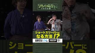 【成田悠輔×久保田アナ】ソレいる？六本木会議「ショートスリーパーになる方法！？」shorts [upl. by Kilgore]