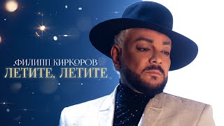 Филипп Киркоров  Летите летите  Official video OST «Ёлки 10» [upl. by Nnail299]