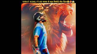 किसका किसका दिल टूटा 💔😂 viratkohli viratkohli indiancricketteam icc worldcup worldcup2023 yt [upl. by Hart]