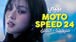 BIBI  Motospeed 24  Arabic sub  أغنية بيبي على قيد الحياة  مترجمة  النطق [upl. by Letch846]