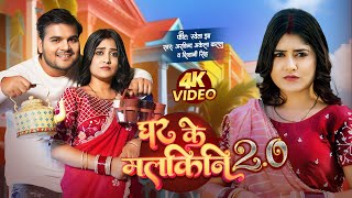 Video  Arvind Akela Kallu  घर के मलकिनि 20  Shivani Singh  Bhojpuri Song 2024  Shweta Jha [upl. by Htiekram615]