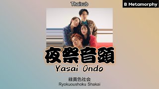 THAISUBแปลไทย 夜祭音頭 Yasai Ondo  緑黄色社会 Ryokuoushoku Shakai [upl. by Belloir]