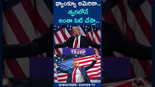 DonaldTrumpSpeech kamalaharris trump uselections americaelection telugushorts sakshitv [upl. by Yetnruoc141]