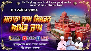 🔴LIVE 🔴Naam Simran ਸਲਾਨਾ ਨਾਮ ਸਿਮਰਨ 09 NOV 2024 Gurudwara Raj Karega Khalsa Dacher Karnal [upl. by Melas]