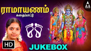 இராமாயணம் கதைப்பாட்டு  ஶ்ரீராமர் பாடல்கள்  Ramayanam Kadhai Pattu  Ramar Tamil Devotional Songs [upl. by Maggio442]