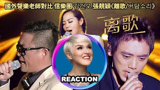 國外聲樂老師對比 信樂團 김건모 張靚穎《離歌버담소리》Vocal Coach Rozettes Comparison Reaction｜janezhang 张靓颖 信乐团 김건모 [upl. by Deerc]