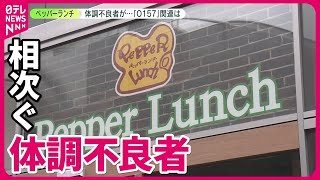 【ペッパーランチ】大分市の店舗利用した子ども3人「O157感染」関連は… [upl. by Yekciv]