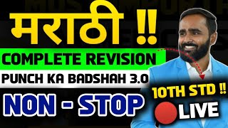 🔴LIVE  COMPLETE Marathi Revision PUNCH KA BADSHAH 30 NON STOP 10th Std🎯ONE SHOTBOARD EXAM 2024 [upl. by Vogeley]