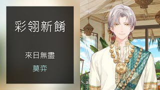 彩翎新餚 來日無盡 6  莫弈  出餐遊戲  台服 台灣配音  未定事件簿 [upl. by Joab]