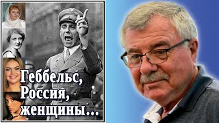 Геббельс Россия женщины… Исповедь сибарита №31 [upl. by Lyckman]