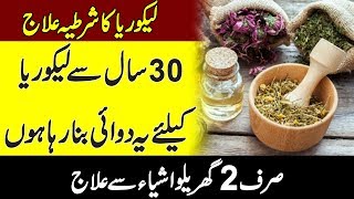 Leucorrhea Treatment Home Remedies  Likoria Ka Gharelu ilaj [upl. by Inus]