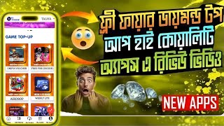 সবচেয়ে কম দামে DIMOND 💎টপআপ করুন  কমদামে আপনার গেম আইডি কোড দিয়ে টপআাপ করুন 💎 [upl. by Oramug]